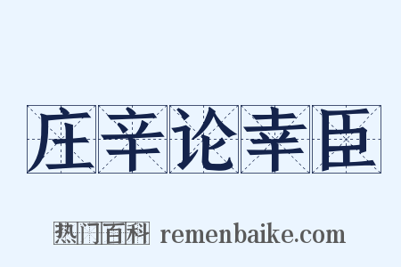 庄辛论幸臣是什么意思的图片